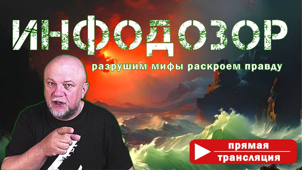 СРОЧНЫЕ НОВОСТИ. ВОЕННЫЕ СВОДКИ. ПРЯМАЯ ТРАНСЛЯЦИЯ. ИНФОДОЗОР