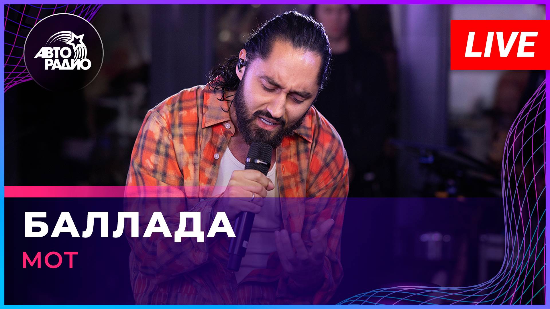 МОТ - Баллада (LIVE @ Авторадио)