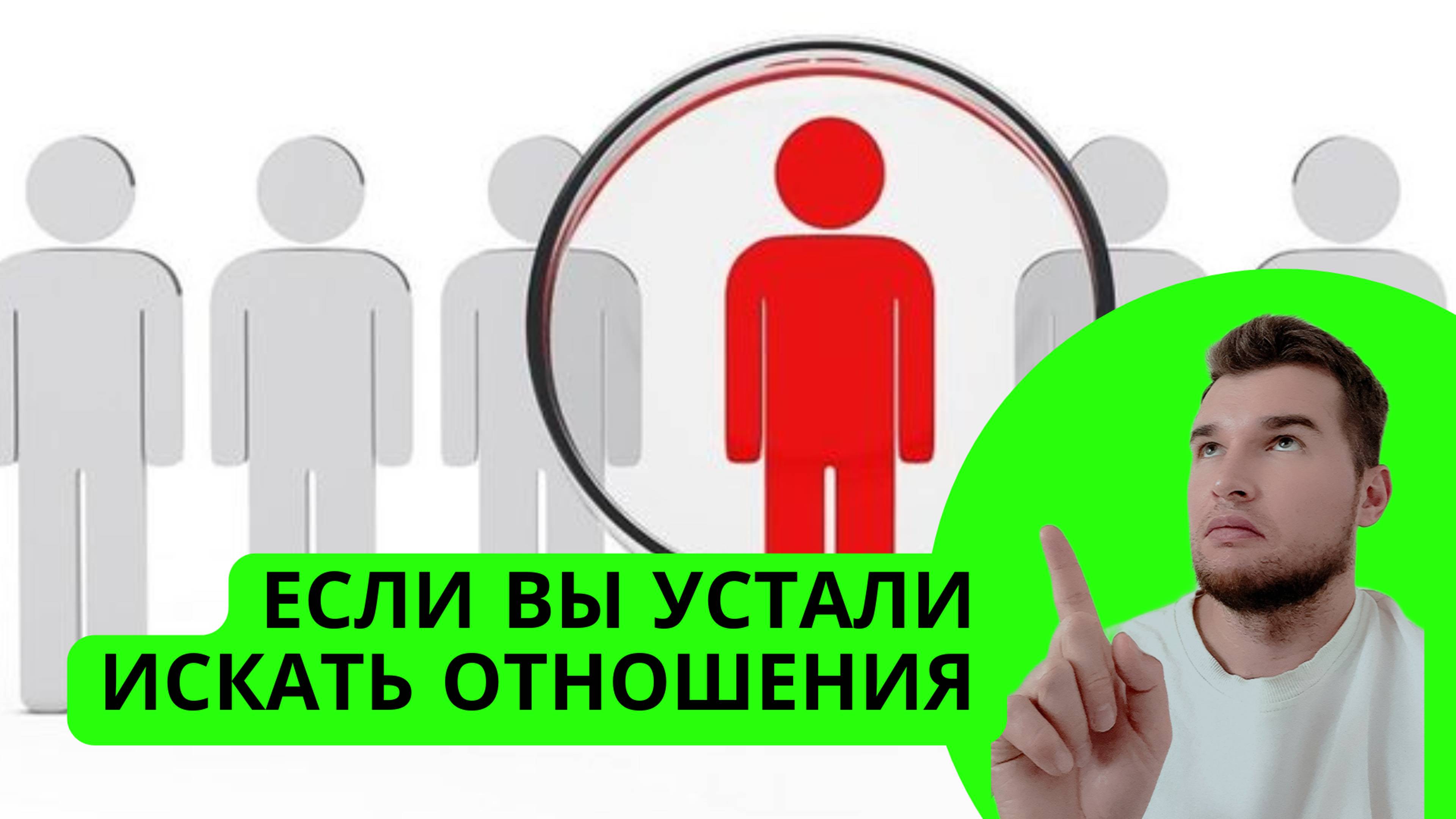 Усталость от поиска отношений. Почему отношения превращаются в вечный поиск?