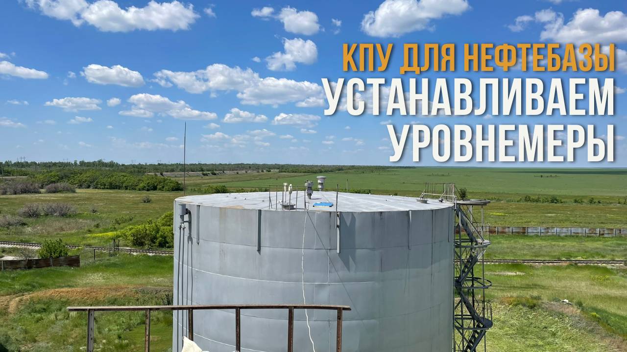 Контрольные приборы учета КПУ на нефтебазе. Монтаж системы "Струна".