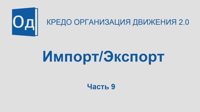 Часть 9. Импорт. Экспорт