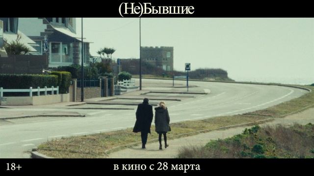 (Не)бывшие. В кино с 28 марта 2024