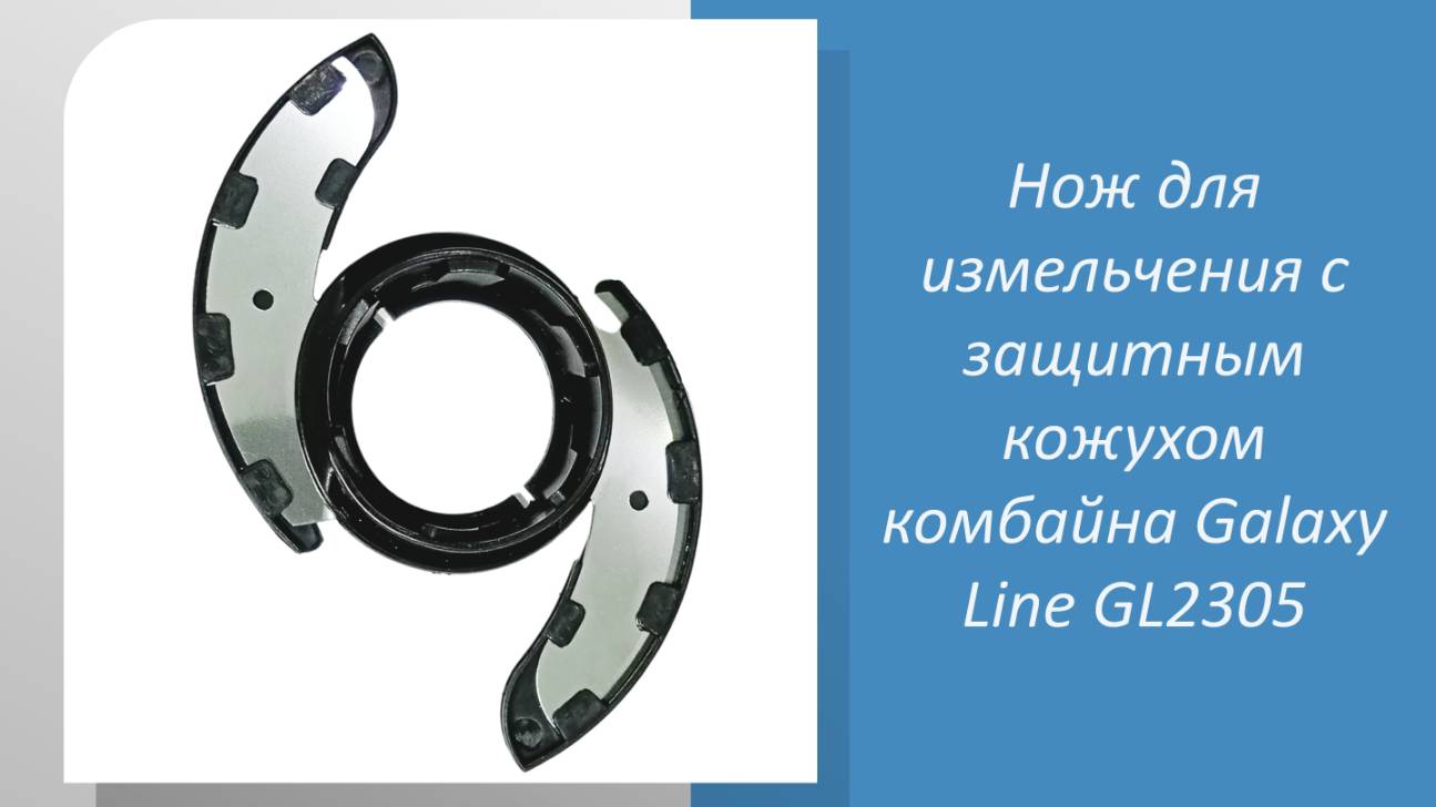 Нож для измельчения с защитным кожухом комбайна Galaxy Line GL2305