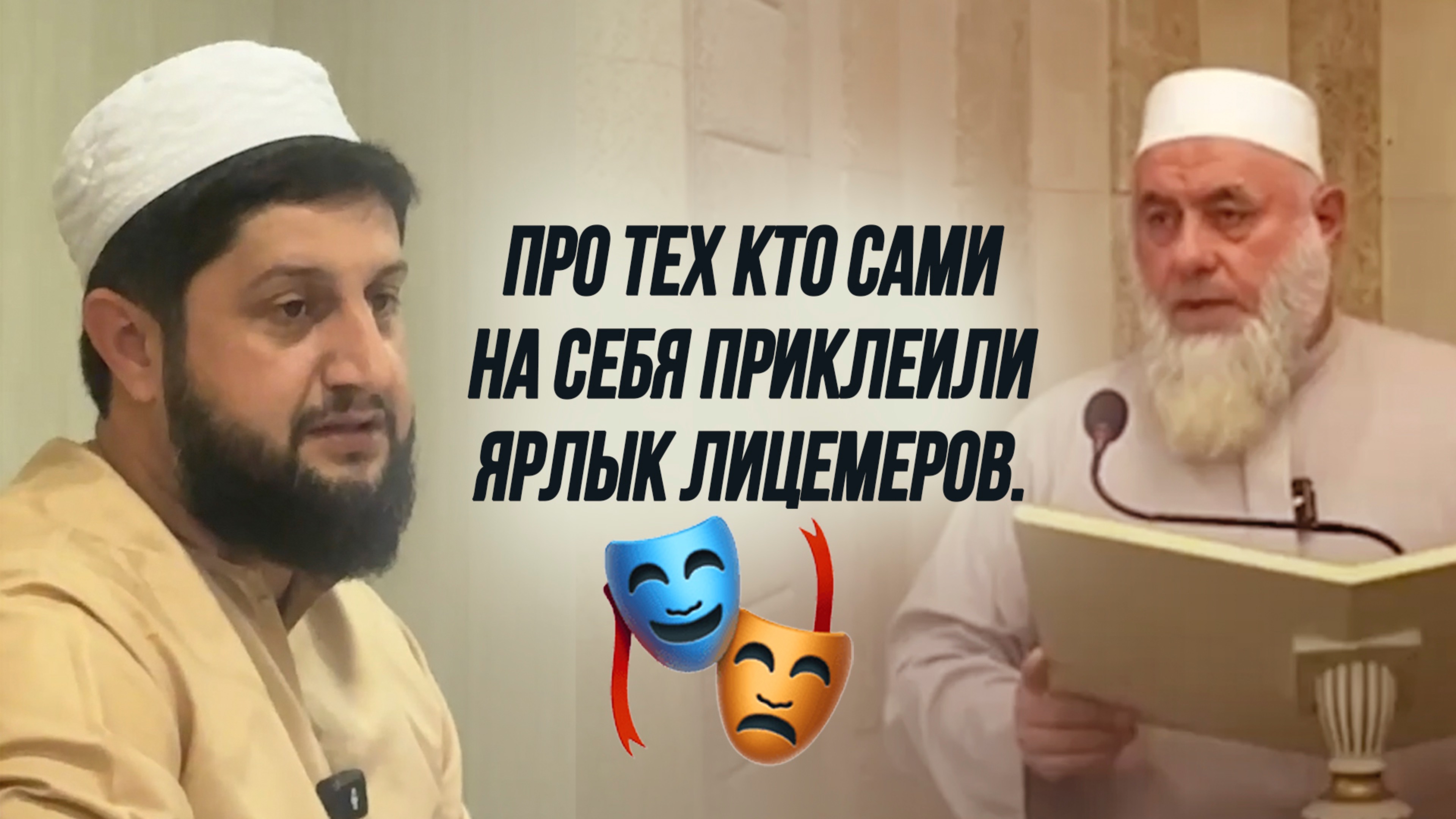 🎭 Про тех кто сами на себя приклеили ярлык лицемеров.