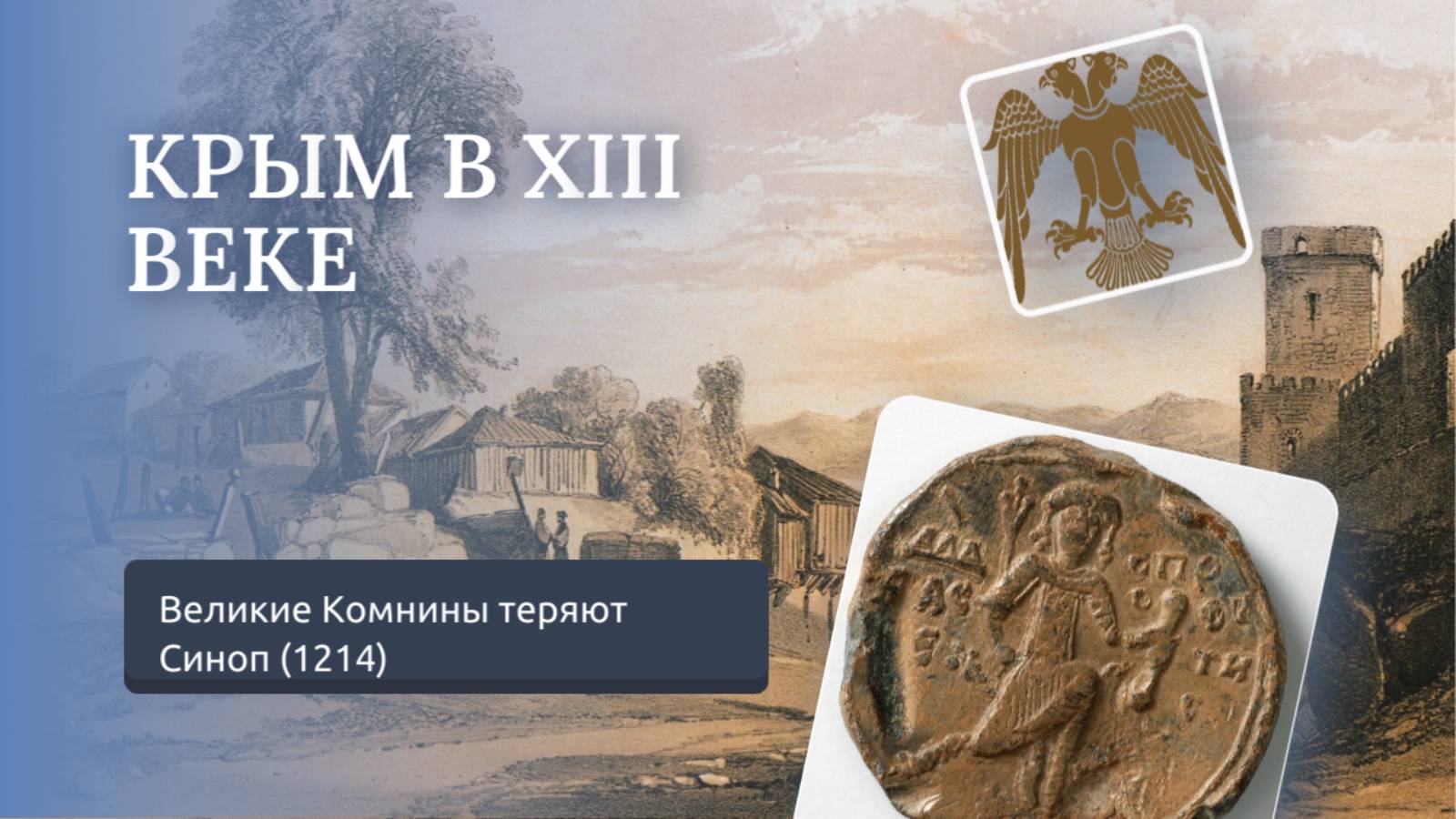 Крым в XIII веке: Великие Комнины теряют Синоп (1214)