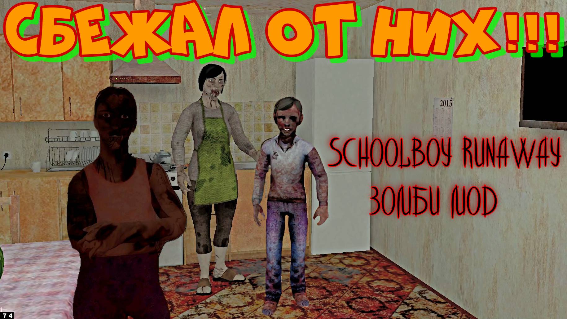 СКУЛБОЙ ЗОМБИ.Сбежал в SCHOOLBOY RUNAWAY через главные ворота.Еще один смешной мод.