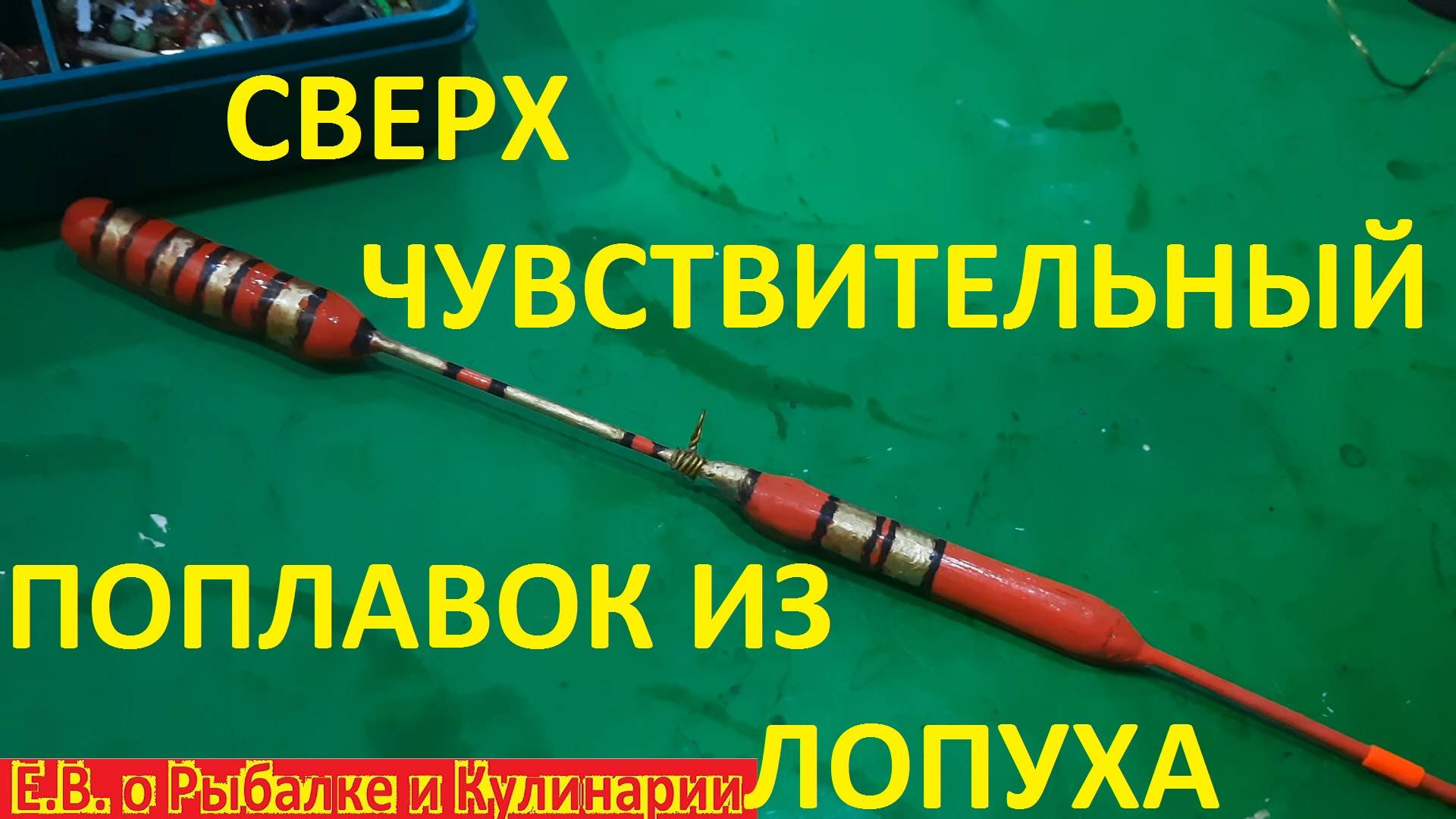 КАК СДЕЛАТЬ СВЕРХ ЧУВСТВИТЕЛЬНЫЙ ПОПЛАВОК ИЗ ЛОПУХА, ЛЕГКО И ПРОСТО У СЕБЯ  ДОМА.