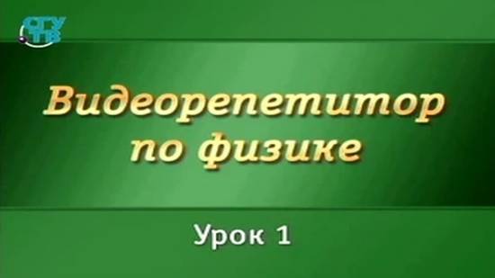 Физика 1.1. Кинематика прямолинейного равномерного и равнопеременного движения