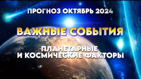 Энергетический прогноз на октябрь 2024 года