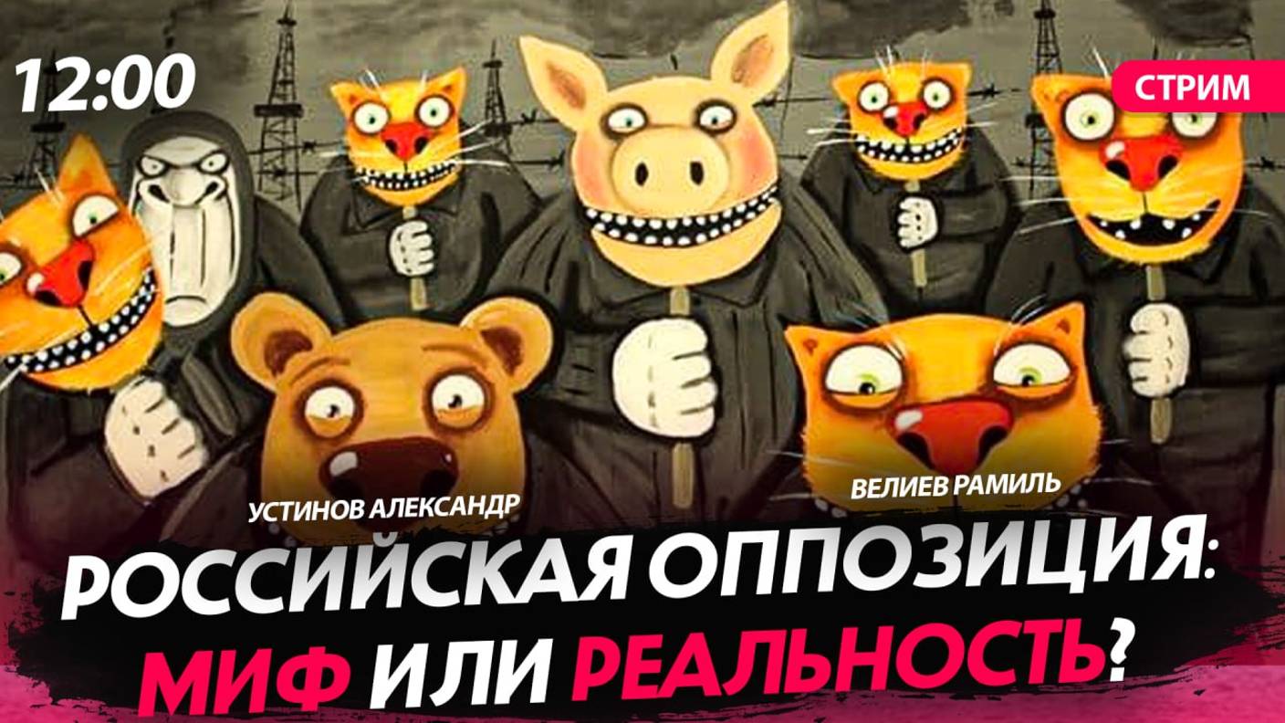 Российская оппозиция: миф или реальность? [Велиев Рамиль и Устинов Александр.СТРИМ]