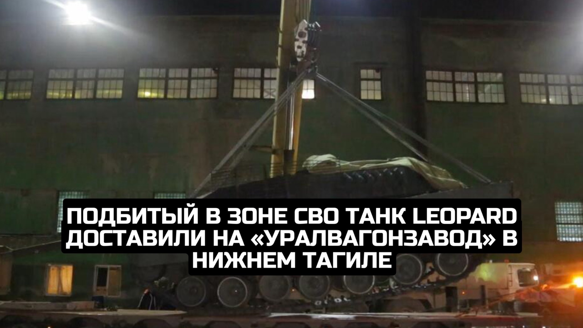 Подбитый в зоне СВО танк Leopard доставили на «Уралвагонзавод» в Нижнем Тагиле