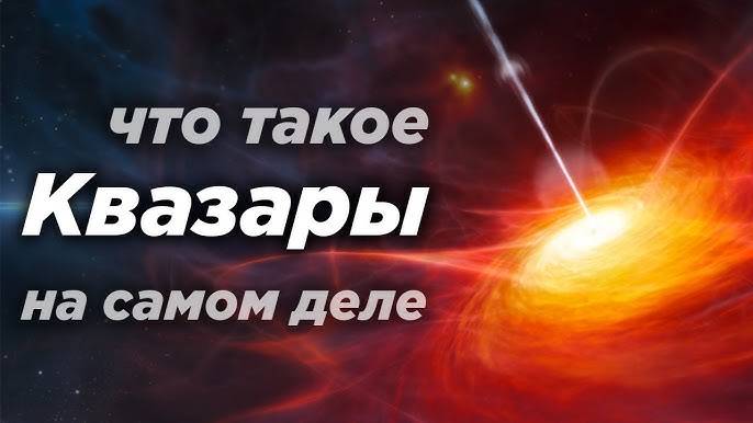 Квазары — ошибка, которая спасла Вселенную