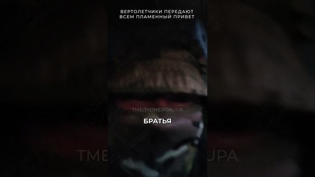 Вертолетчики передают всем пламенный привет | t.me/pionergrupa #россия #война #сво