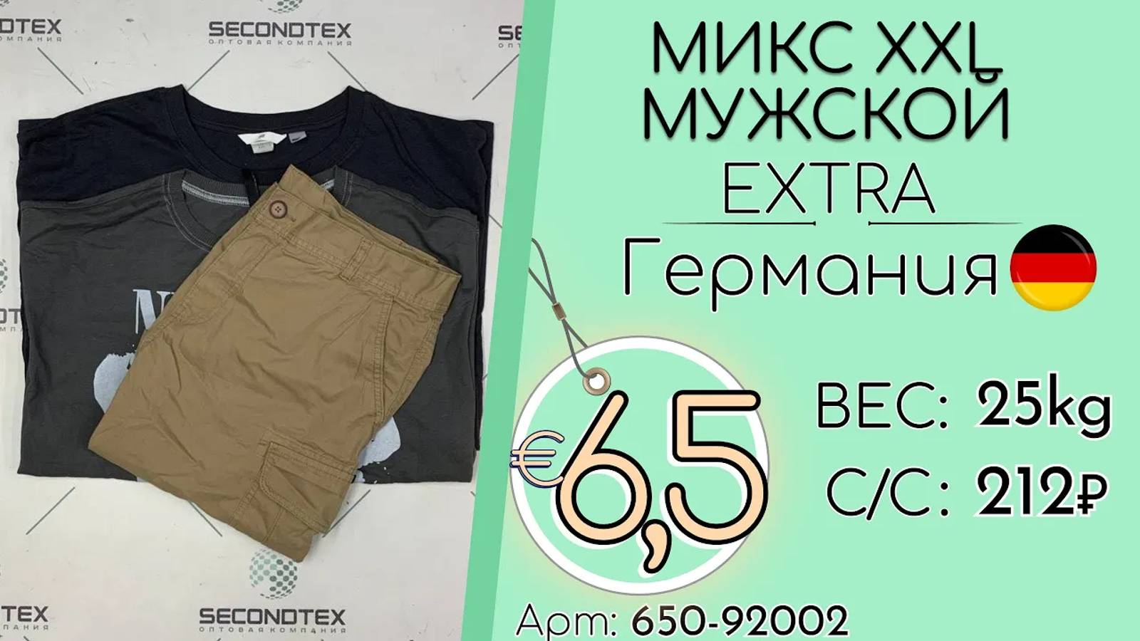 Продано! 650-92002 #2016 Микс XXL мужской Экстра Весна-лето Германия