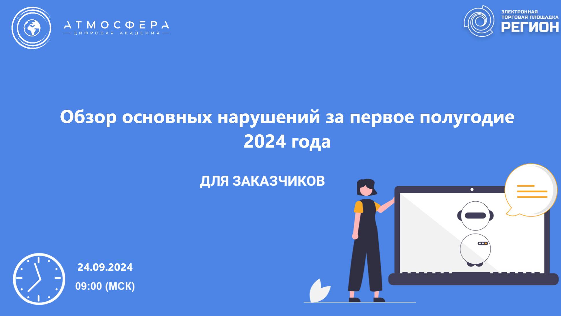 Обзор основных нарушений за первое полугодие 2024 года