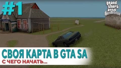 Создание своей карты в gta sa #1： С чего начать свой мод