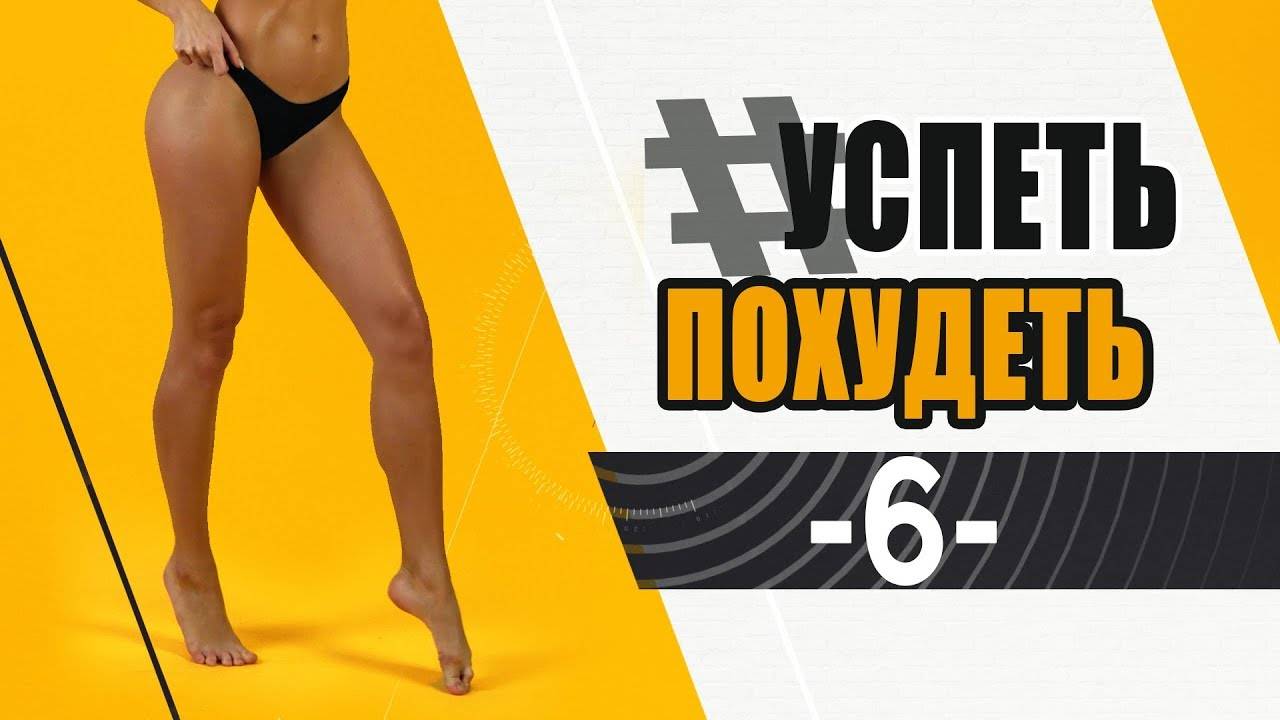 #УСПЕТЬПОХУДЕТЬ №6 Программа Тренировок для Похудения. Фитнес Дома.