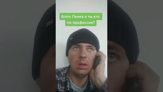 Алло Ленка а ьы кто по профессии?