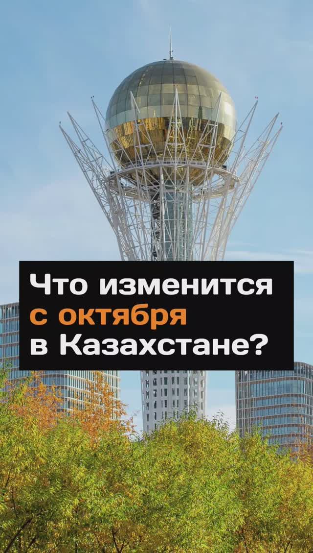 Что изменится в октябре в Казахстане?