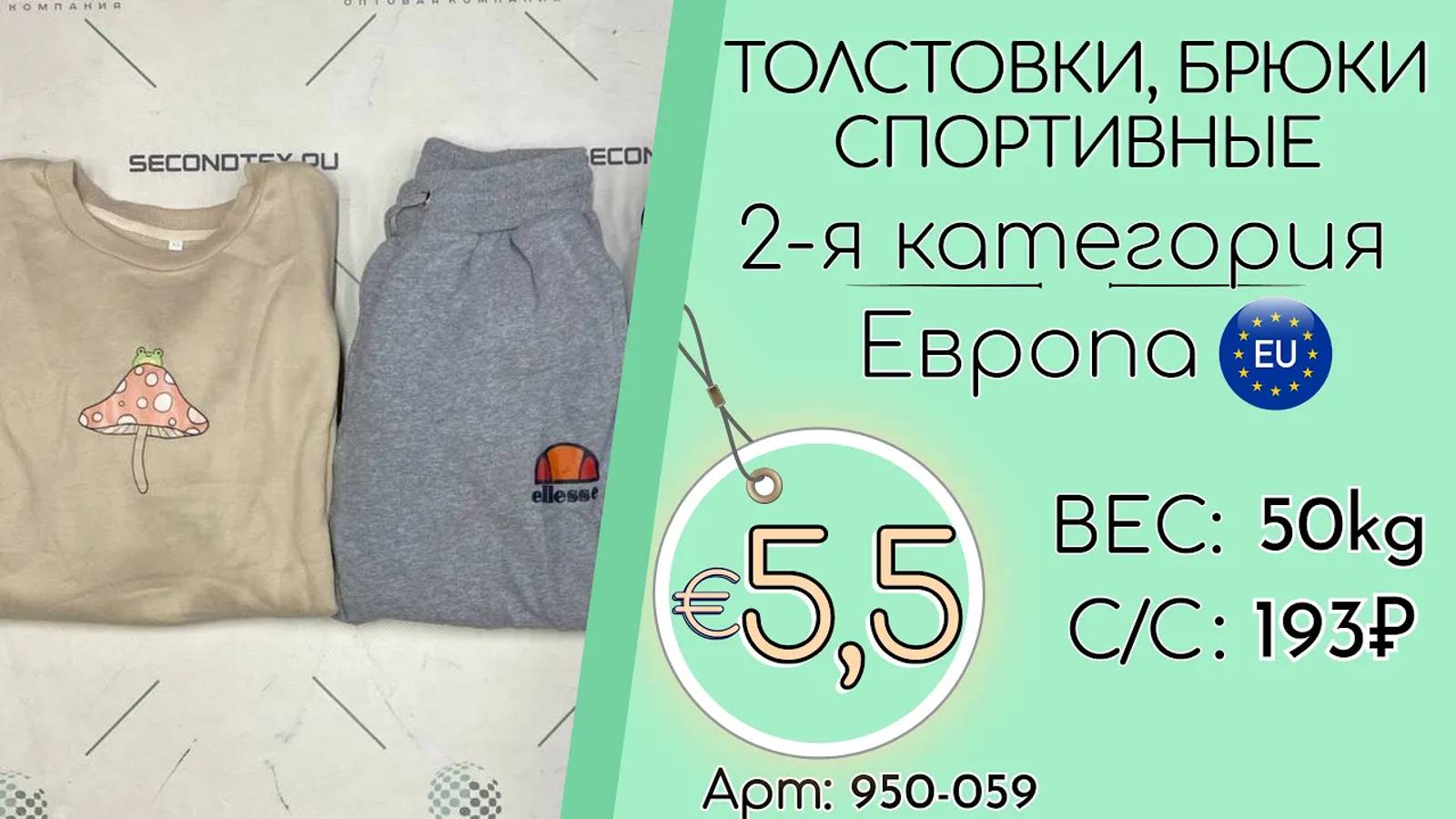 950-059 #1773 Толстовки, брюки спортивные 2-ая Категория Всесезон Европа