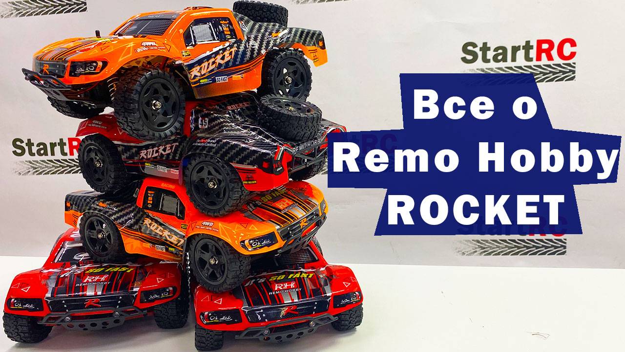 Подробный обзор Rocket от Remo Hobby: RH1621, RH1621UPG, RH1625, RH1625UPG