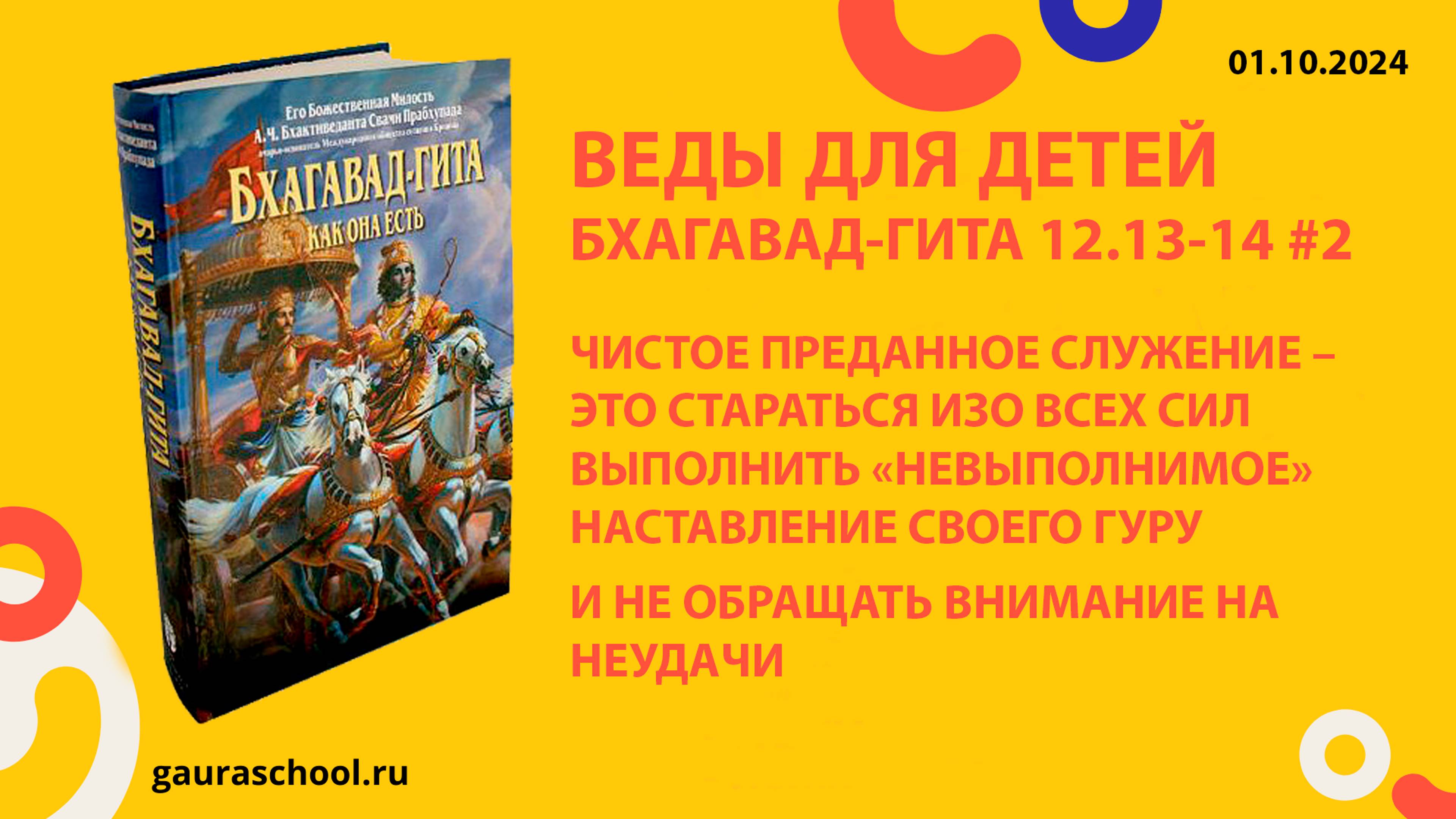 Веды для детей. Бхагавад-гита 12.13-14 #2