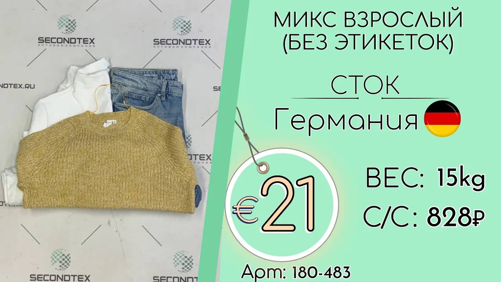 Продано! 180-483 #1649 Микс взрослый (без этикеток) Всесезон Германия