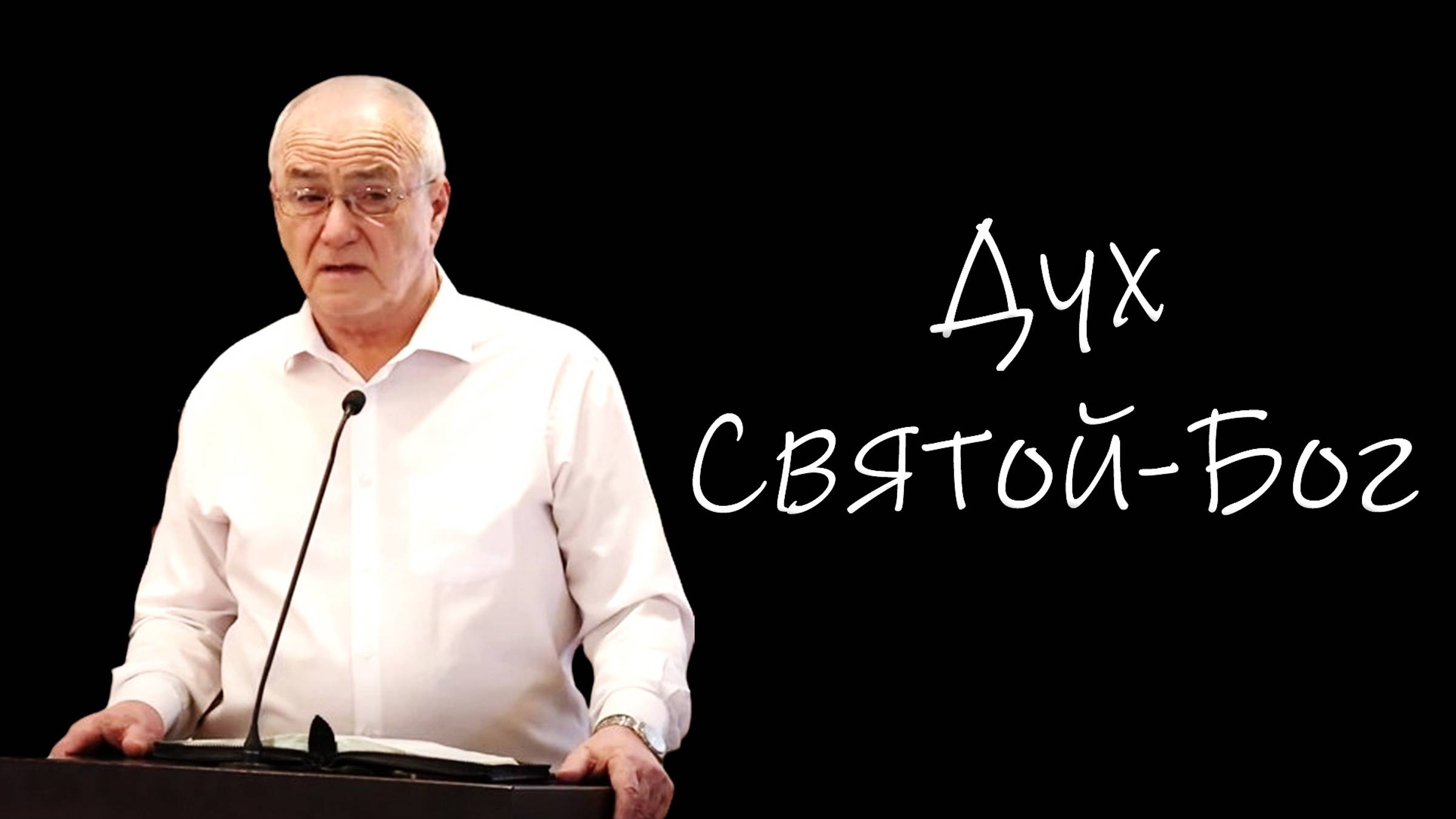 Проповедь "Дух Святой-Бог" Антонюк Н.С.