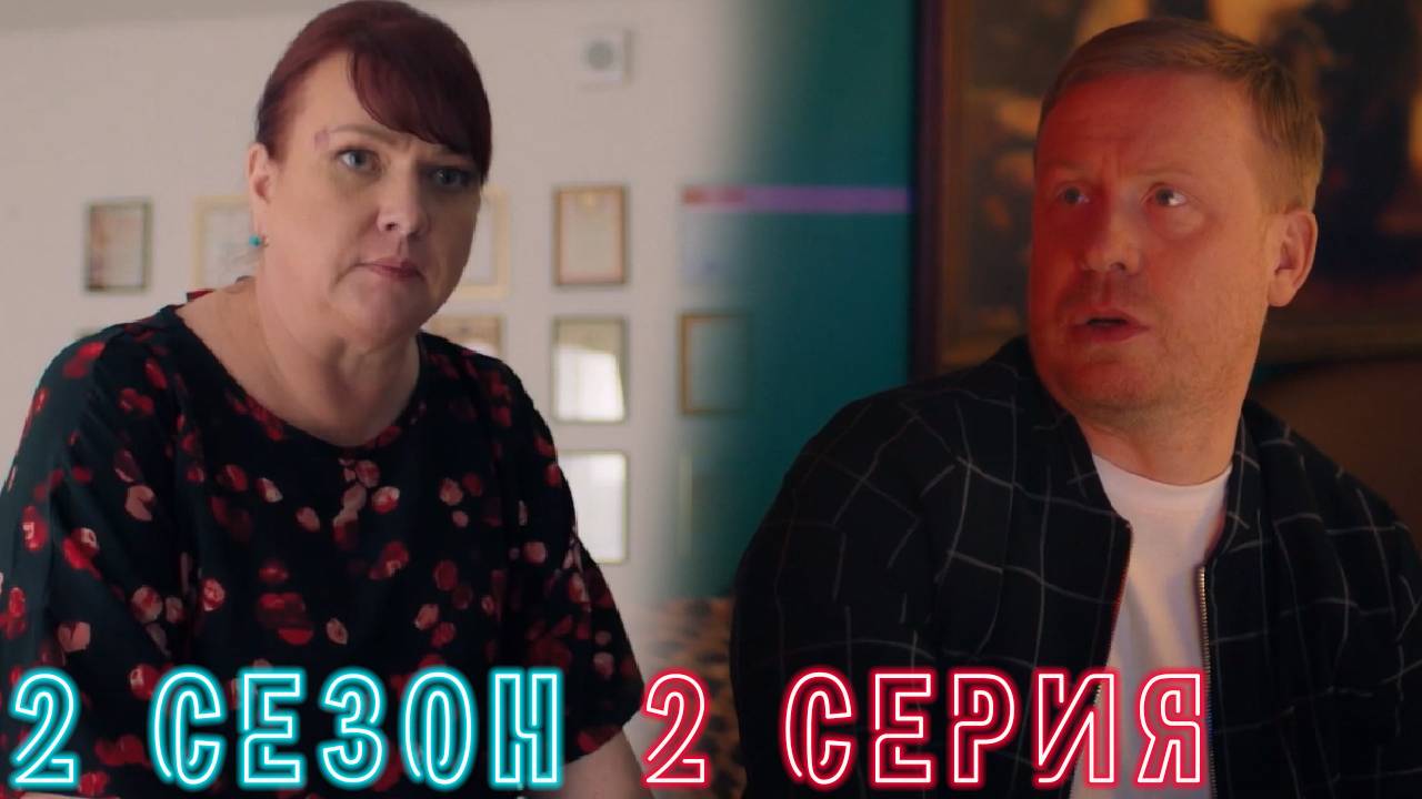 Сеструха 2 сезон 2 серия обзор