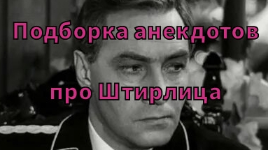 Подборка анекдотов про Штирлица