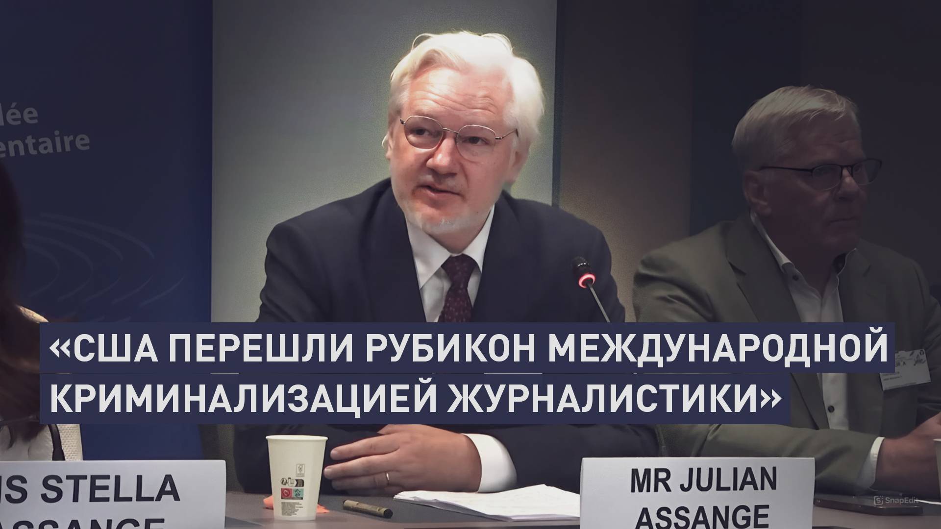 Ассанж впервые после освобождения из тюрьмы дал показания перед комитетом ПАСЕ