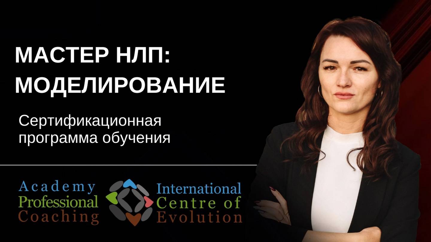 Моделирование - последняя Ступень обучения НЛП, то ради чего НЛП вообще создавалось.