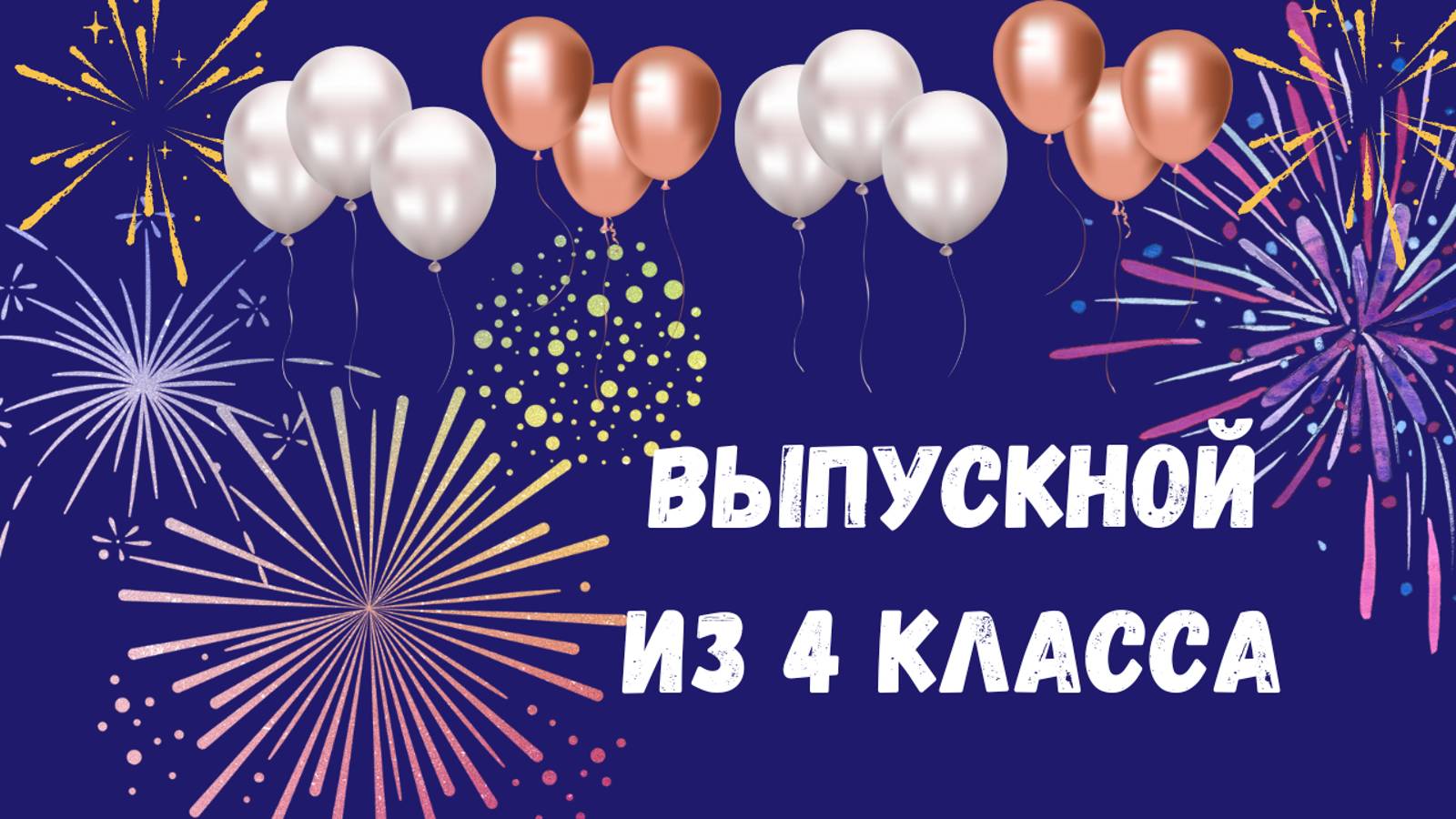 Выпускной из 4 класса в Екатеринбурге