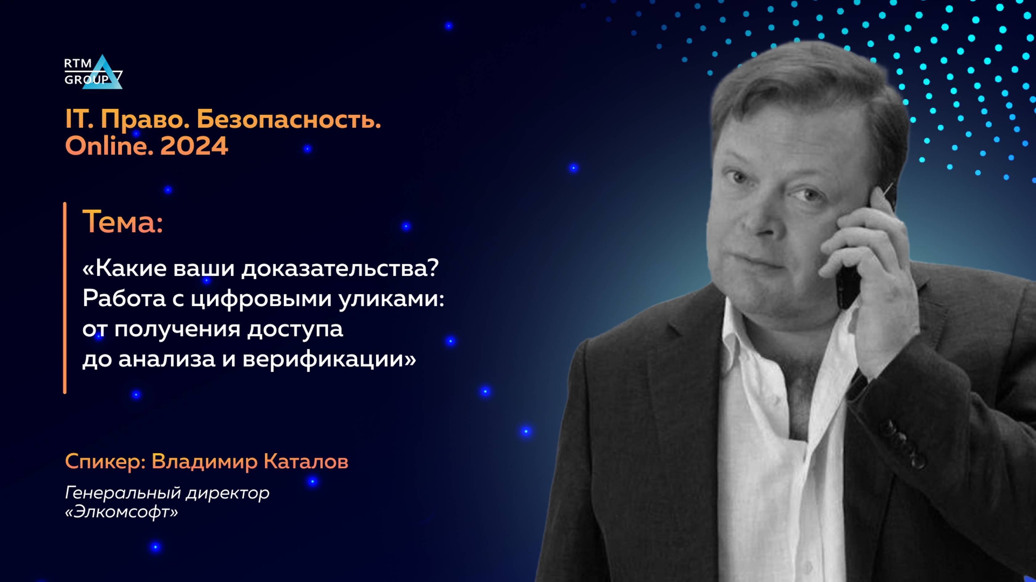 Какие ваши доказательства?
Работа с цифровыми уликами: от получения доступа до анализа и верификации