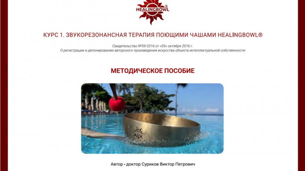 Методическое пособие к Курсу 1  Звукорезонансная терапия поющими чашами HEALINGBOWL®, 45 стр