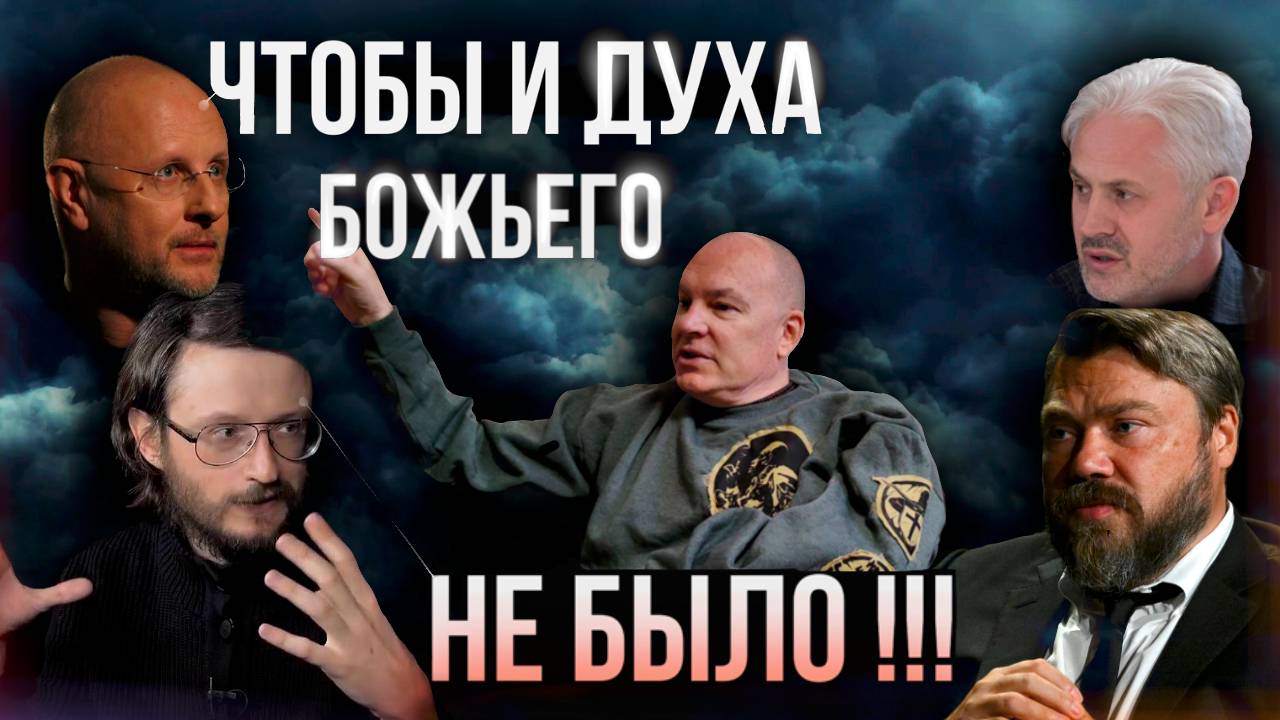 Чтобы и духу Божьего не было!!!