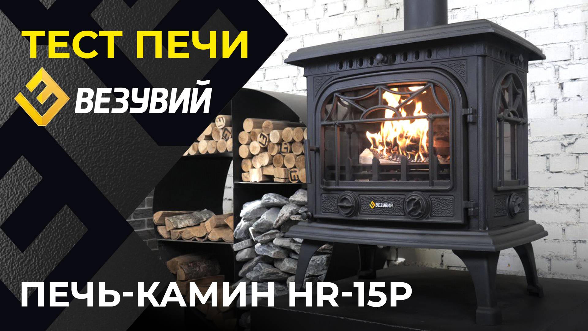 Печи-камина Везувий HR-15Р "Антрацит" - ГОРЕНИЕ, ХАРАКТЕРИСТИКИ