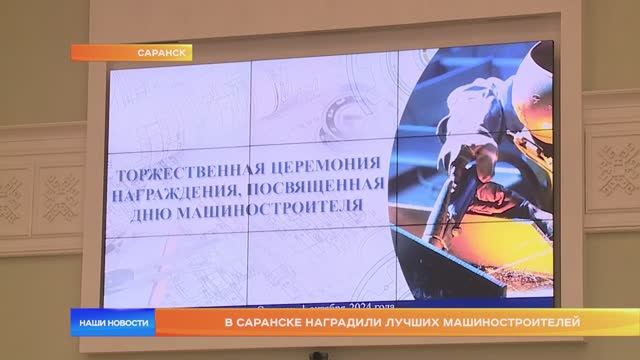 В Саранске наградили лучших машиностроителей