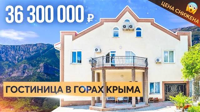 Продажа гостиницы в Ялте по привлекательной цене. Свой бизнес в Крыму.