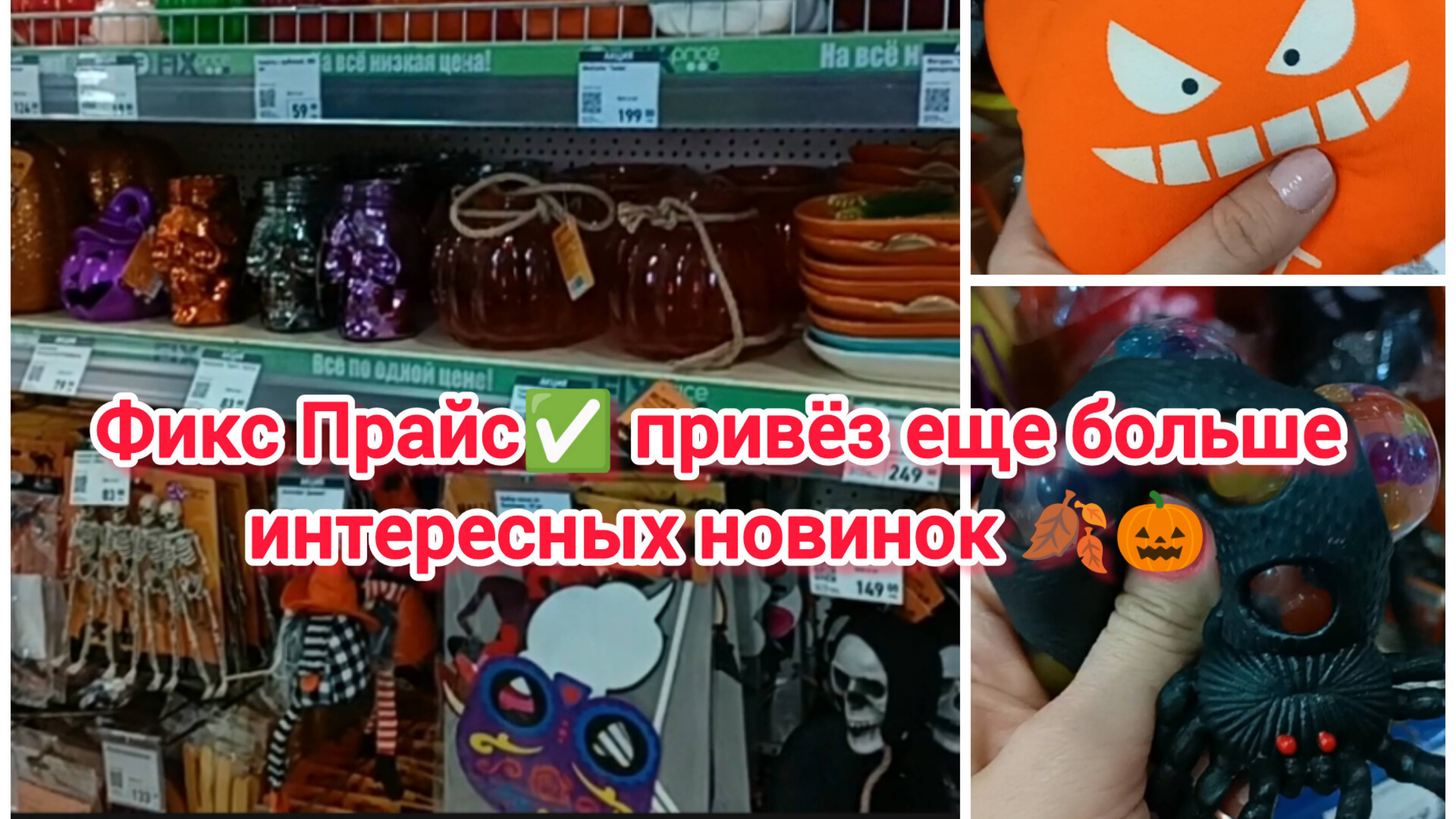 Фикс Прайс ✅ привёз ещё больше интересных новинок 🍂🎃