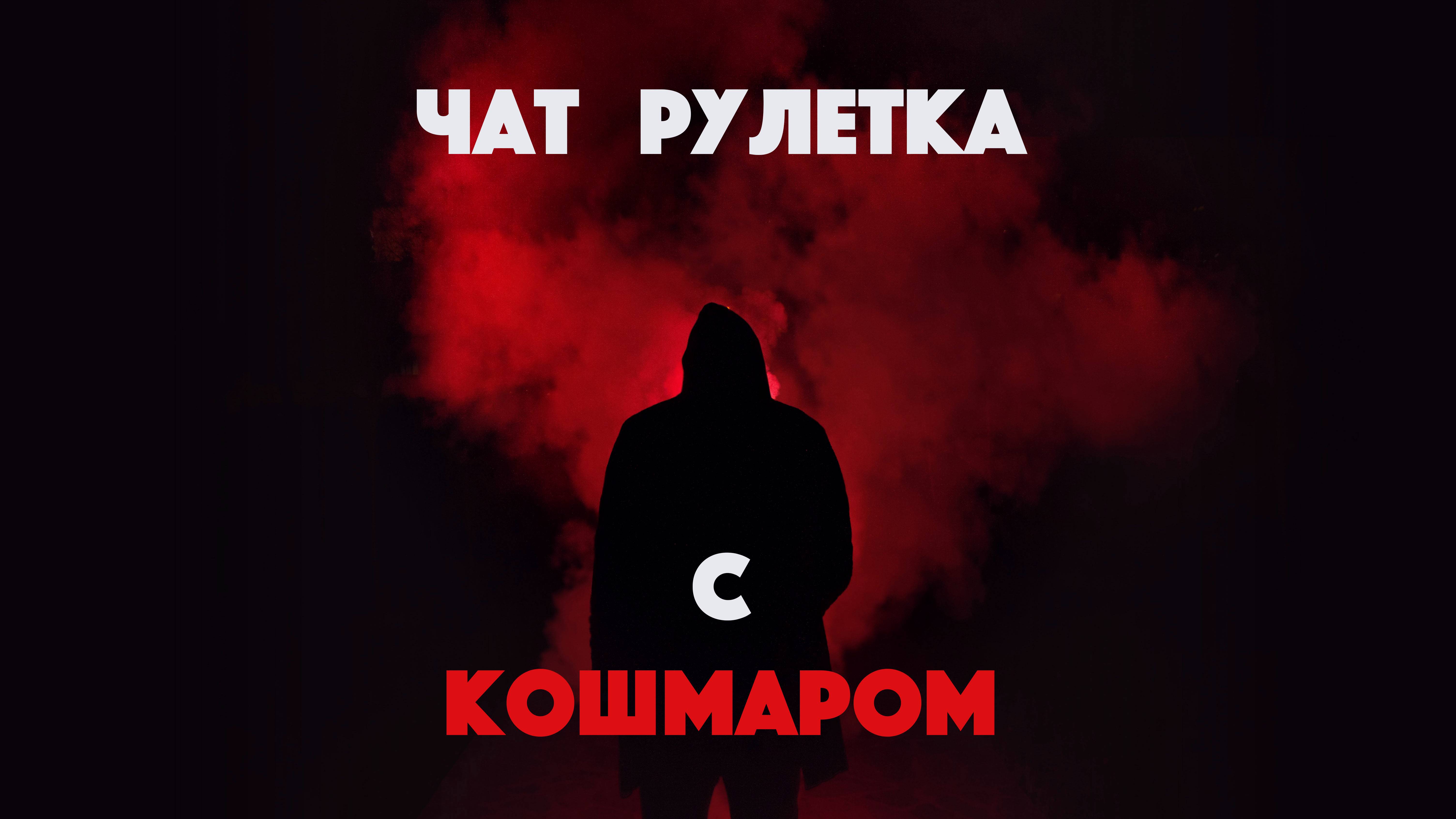 ВЕЧЕРНЕЕ ШОУ КОШМАРА  👻  ЧАТ РУЛЕТКА