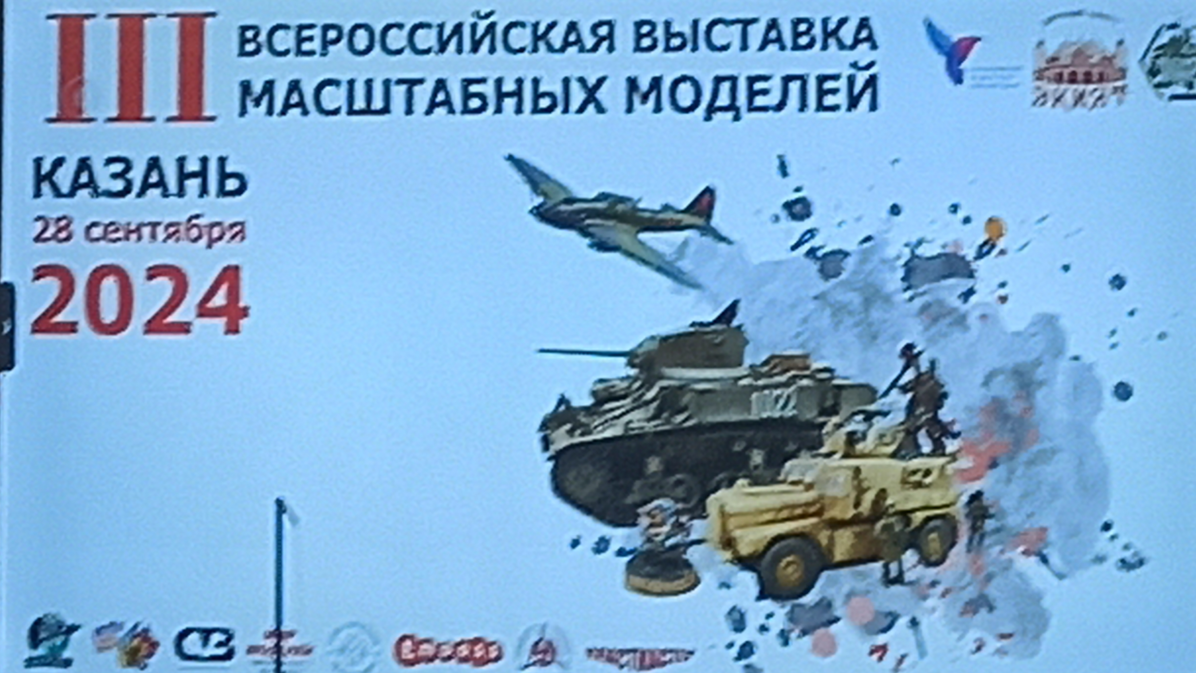 III всероссийская выставка масштабных моделей в Казани 28 сентября 2024год