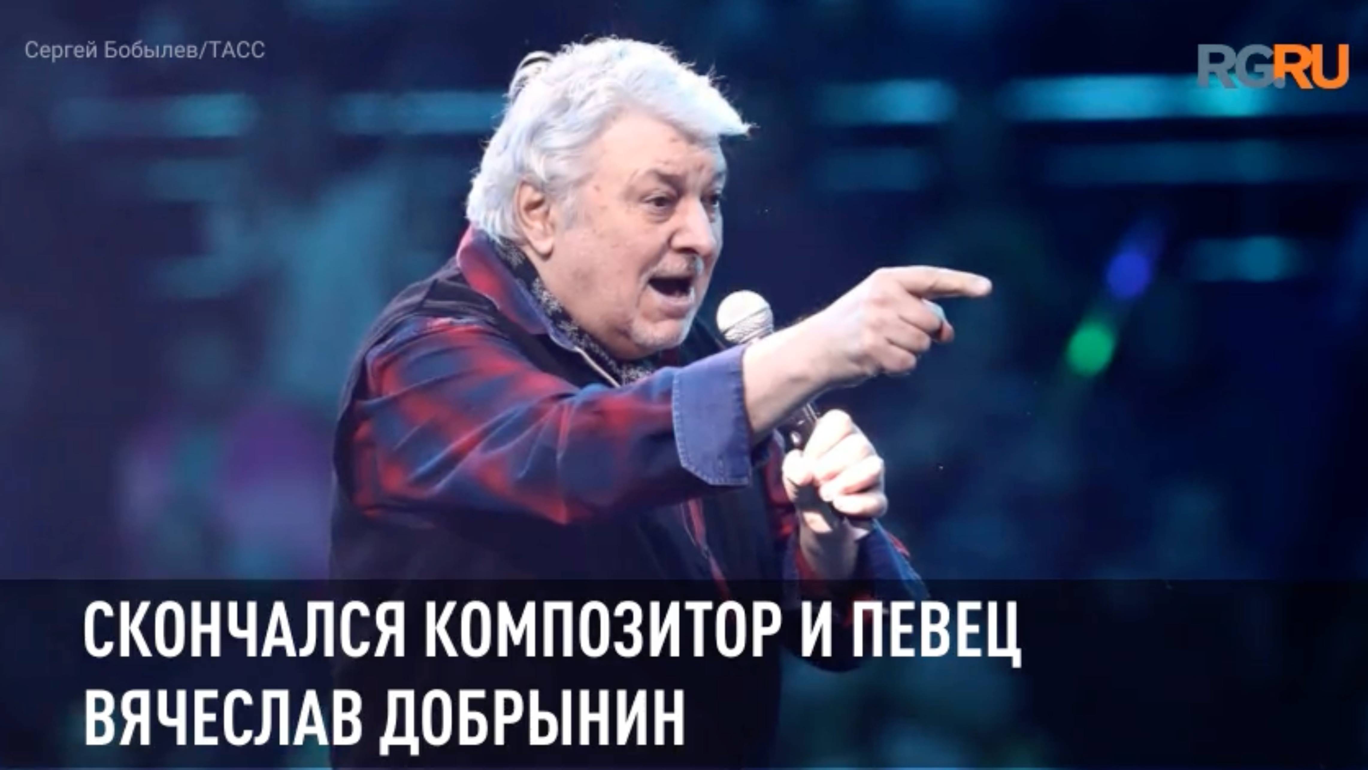 Скончался композитор и певец Вячеслав Добрынин