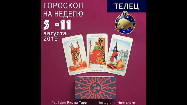 ТЕЛЕЦ гороскоп таро  на неделю 5-11 августа 2019 года.