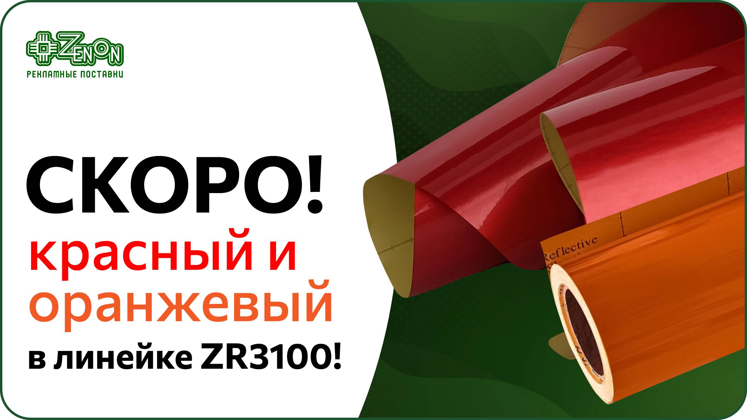 Скоро! Красный и оранжевый в линейке GRAFIX REFLECT ZR3100!