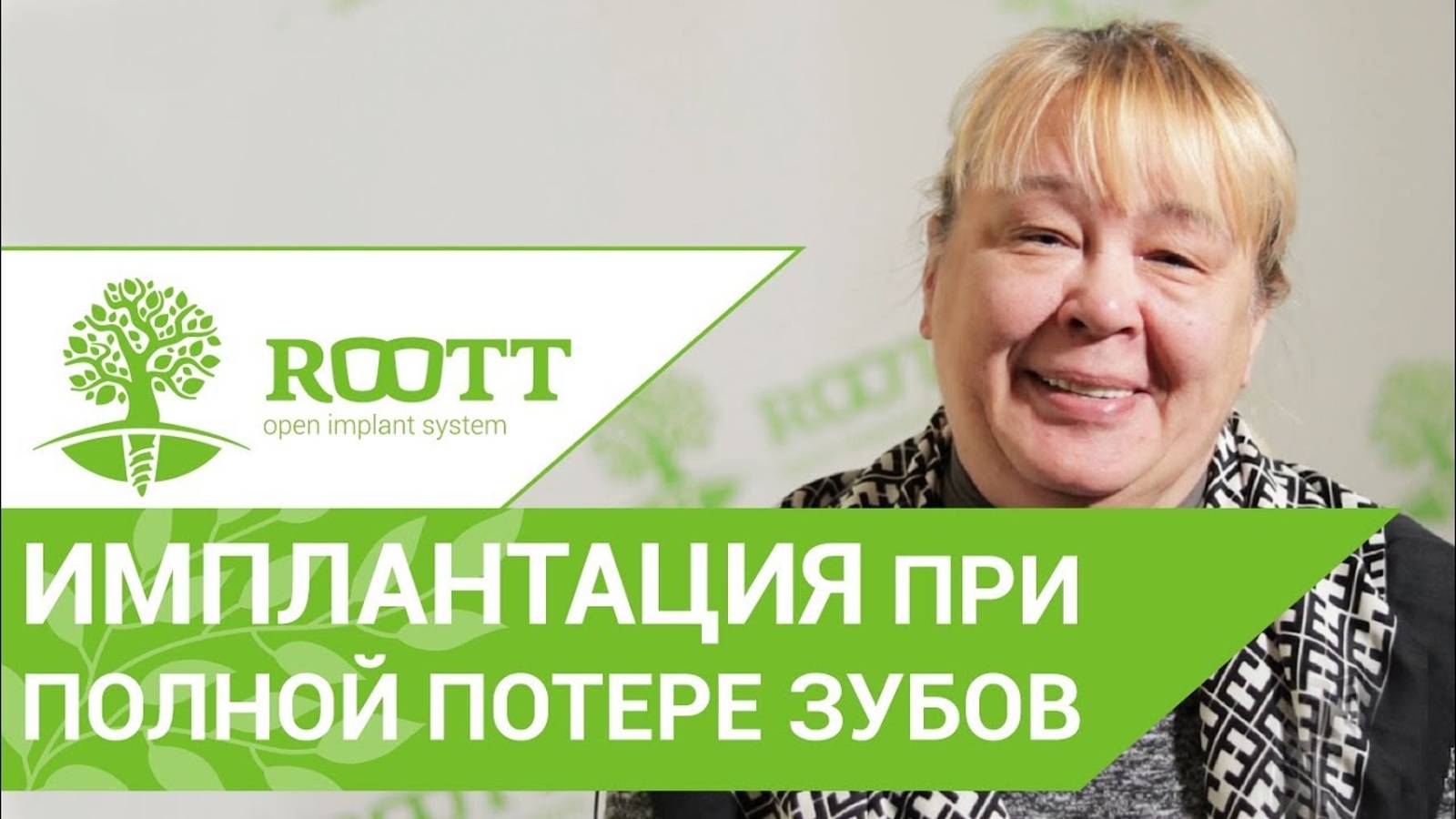 Имплантация при полном отсутствии зубов в клинике ROOTT за 4 дня. Отзыв нашей пациентки Елены.