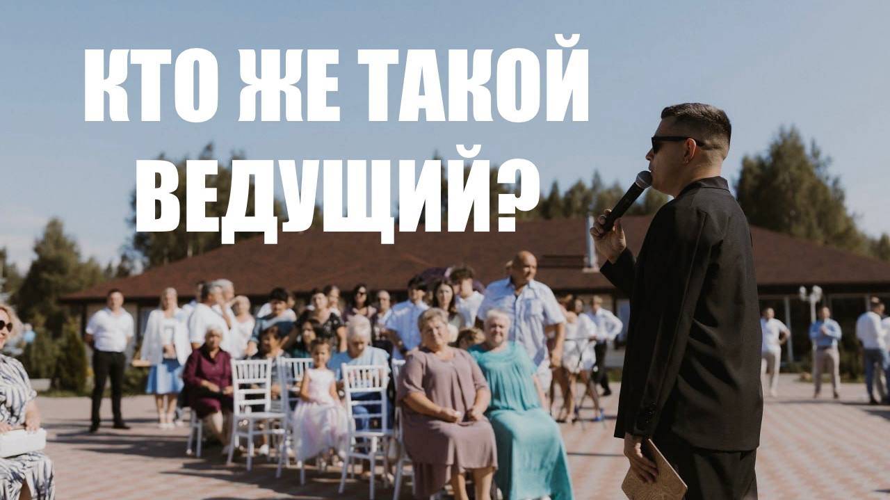 КТО ЖЕ ТАКОЙ ВЕДУЩИЙ? СВАДЕБНЫЙ ВЕДУЩИЙ ИВАН КОРОТАЕВ