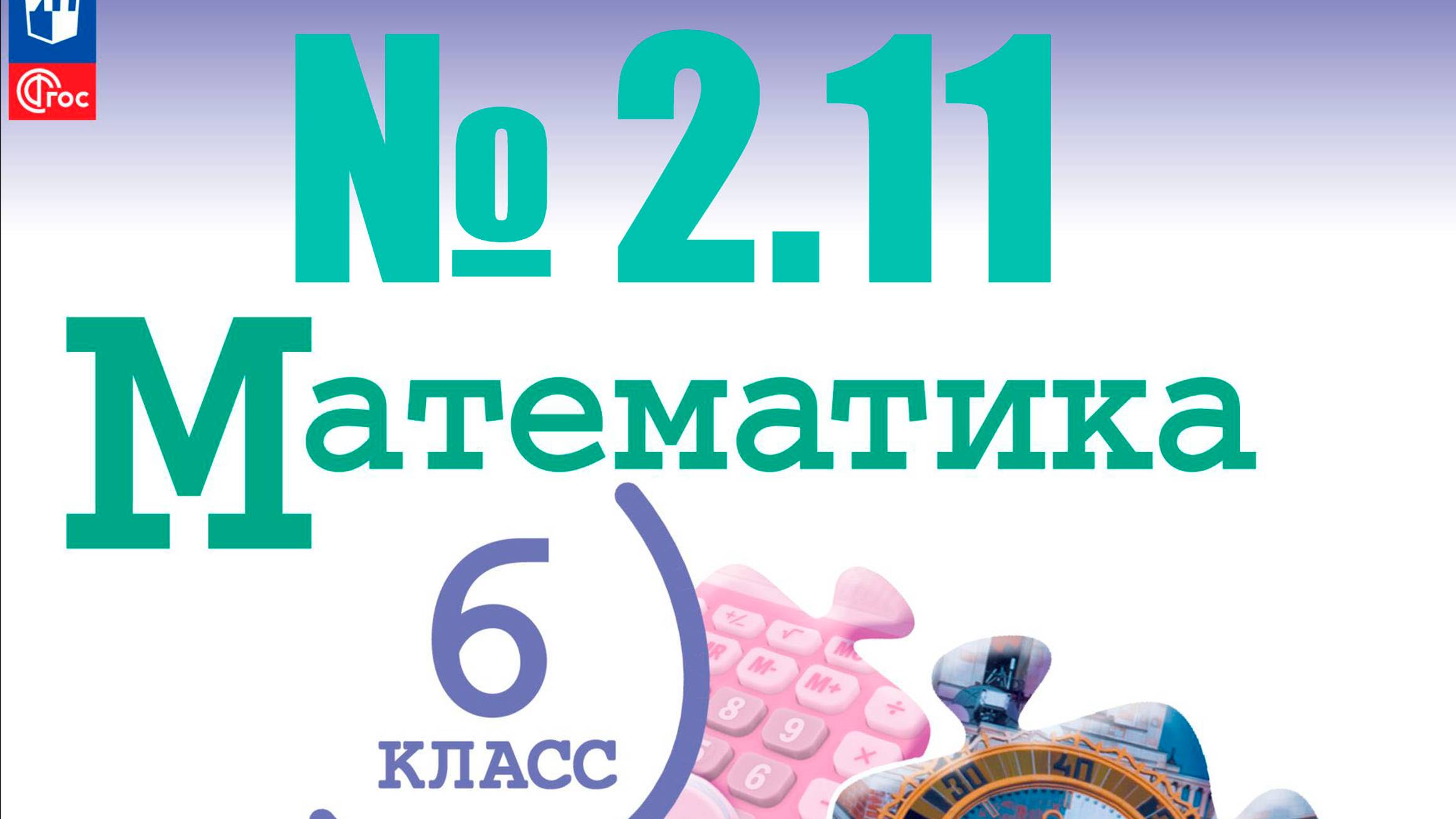 математика 6 класс номер 2.11