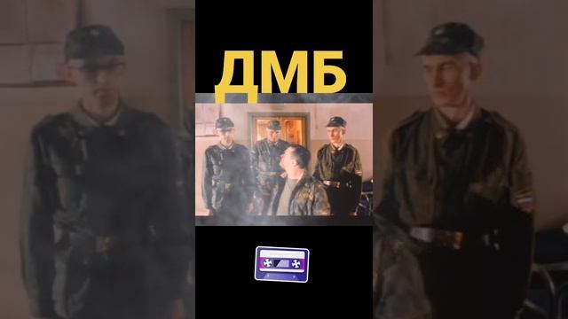 ДМБ отрывок