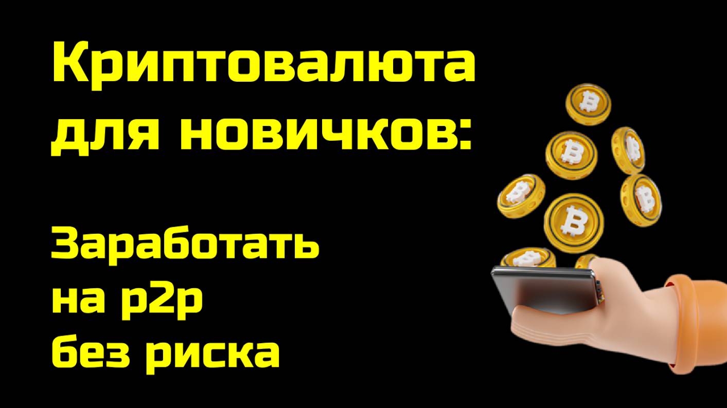 Как заработать на p2p без риска | Межбиржевой арбитраж криптовалюты | Крипта для новичков